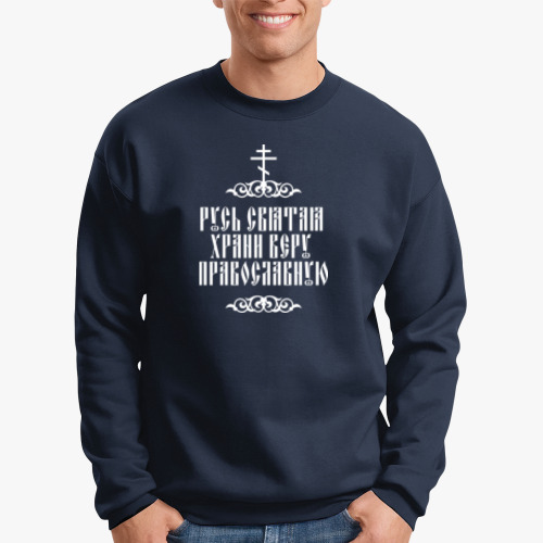 Свитшот с принтом Храни веру Православную