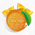 Апельсин. Я имею право