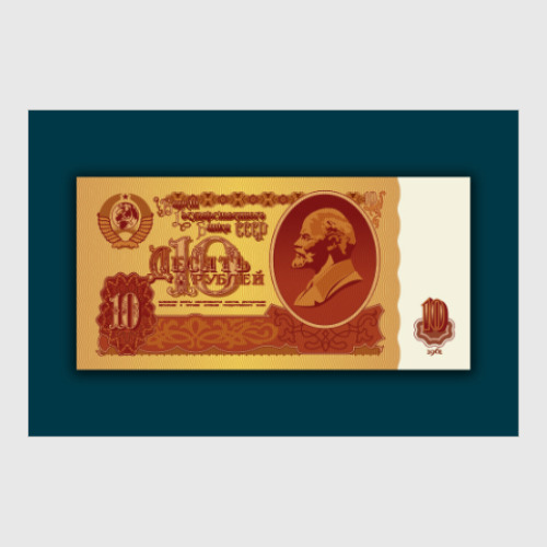 Постер с принтом 10 рублей