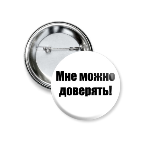 Значок 37мм Мне можно доверять!