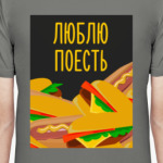 Люблю поесть