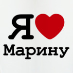 Я люблю Марину