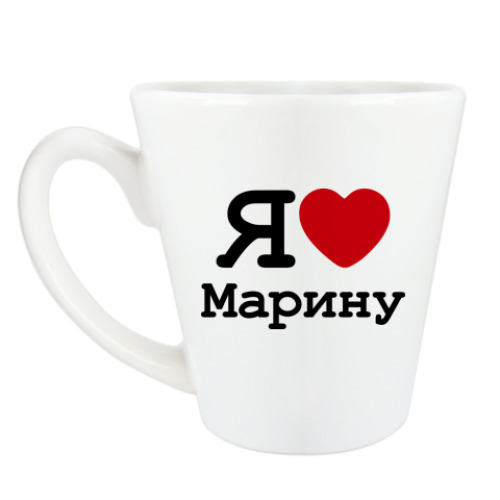 Чашка Латте Я люблю Марину