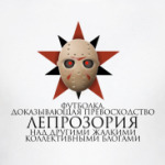  превосходство Лепры