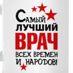 Самый лучший врач