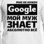 Мне не нужен google мой муж знает абсолютно всё