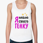 Я люблю своего Генку