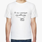 Я не смотрю телевизор