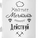 Хватит Мечтать, Действуй!