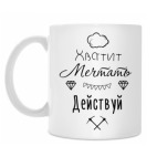 Хватит Мечтать, Действуй!
