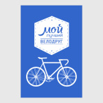 Мой Лучший Велодруг