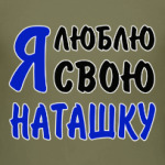 Я люблю свою Наташку