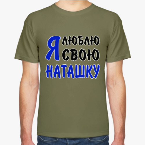Футболка Я люблю свою Наташку