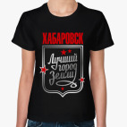Хабаровск - лучший город земли
