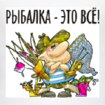 РЫБАЛКА - ЭТО ВСЁ!