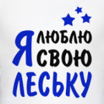 Я люблю свою Леську
