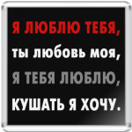 Кушать я хочу