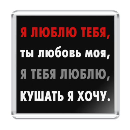 Магнит Кушать я хочу