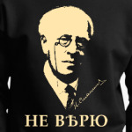 НЕ ВѢРЮ /Станиславскій/