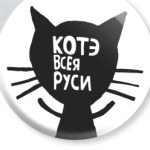 Котэ всея Руси