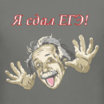Я сдал ЕГЭ, Эйнштейн