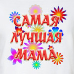 Подарок самой лучшей маме