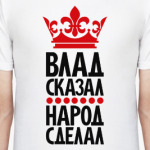 Влад сказал, народ сделал