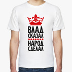 Влад сказал, народ сделал