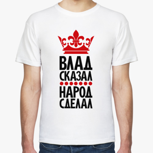 Футболка с принтом Влад сказал, народ сделал