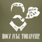 Носи усы, не ссы