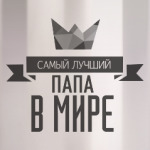 Самый лучший папа в мире
