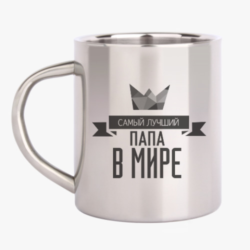 Кружка металлическая Самый лучший папа в мире
