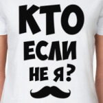 Кто если не я?