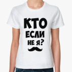 Кто если не я?