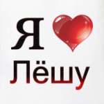  я люблю Лёшу