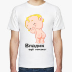Классическая футболка Владик ещё покажет