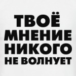 Твое мнение