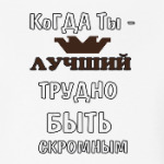 Когда ты лучший трудно быть скромным