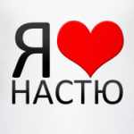 я люблю Настю