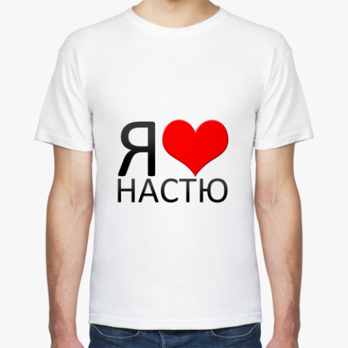 Футболка я люблю Настю