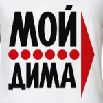 Мой Дима