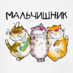 Мальчишник