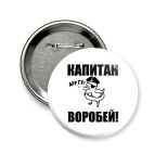  'Капитан воробей!'