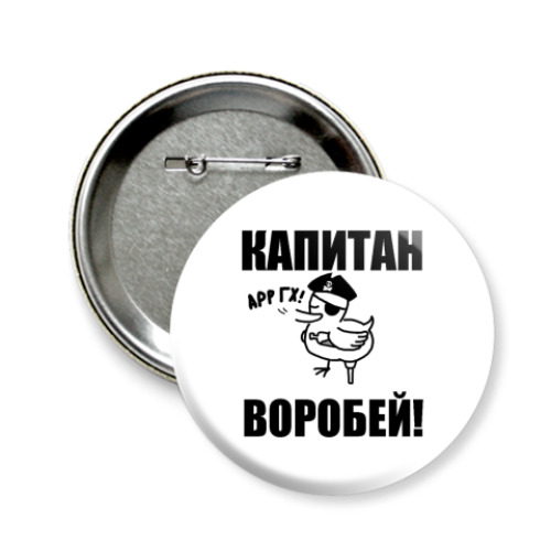 Значок 58мм с принтом  'Капитан воробей!'