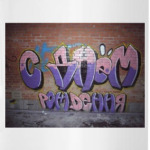 Граффити с днем рождения