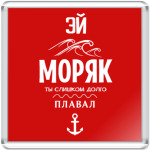 Эй Моряк!