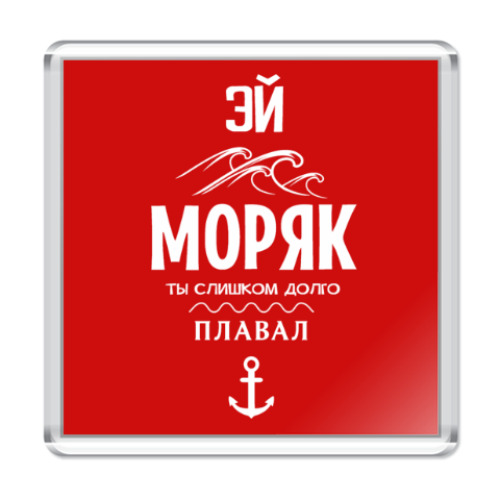 Магнит с принтом Эй Моряк!