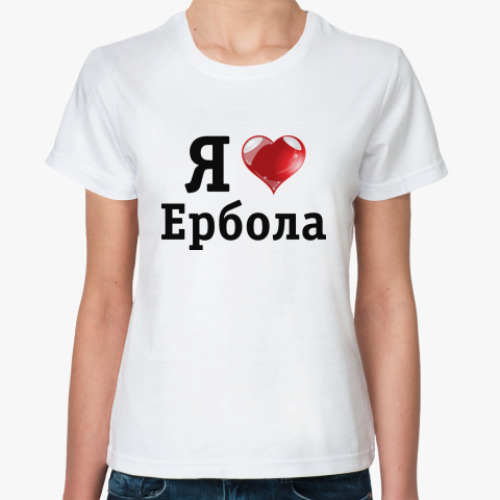Классическая футболка с принтом Я люблю Ербола