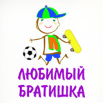 Для Любимого Братишки