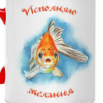 Исполняю желания